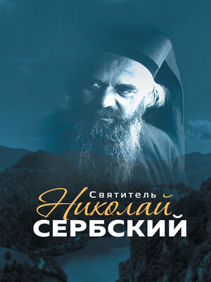 cover image of Святитель Николай Сербский